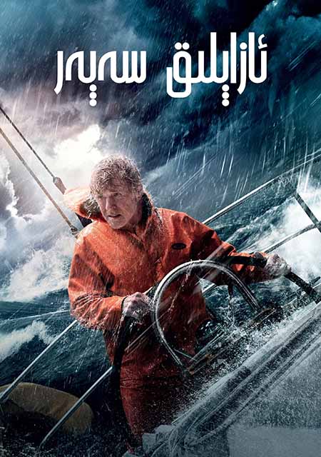 ئازاپلىق سەپەر