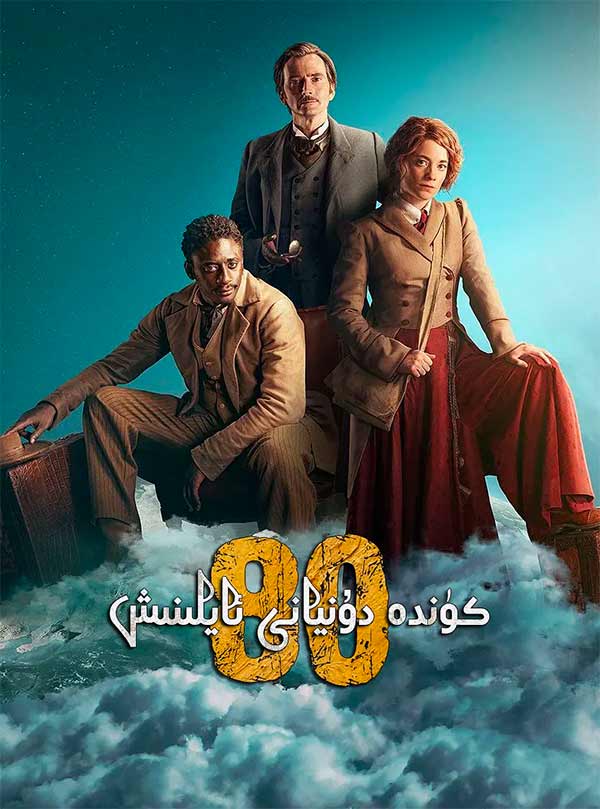 80 كۈندە دۇنيانى ئايلىنىش