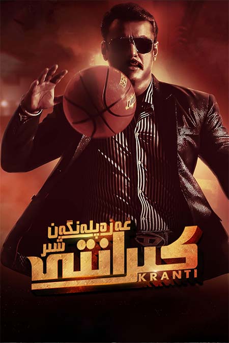 غەزەپلەنگەن شىر : كىرانتى