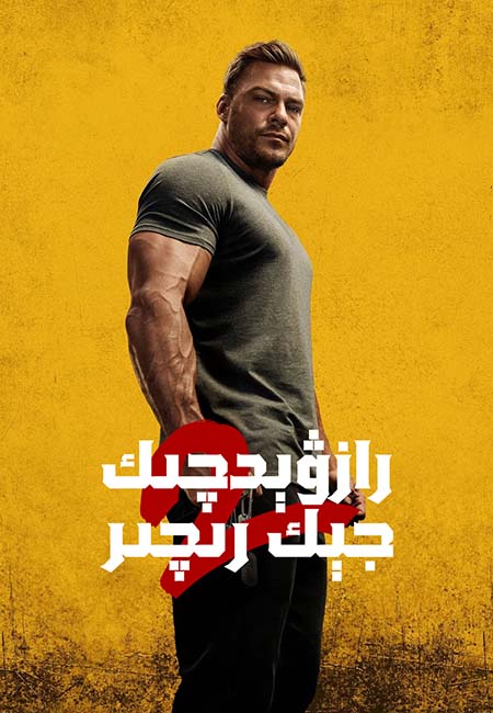 رازۋېدچىك جېك رىچىر 2-بۆلۈم