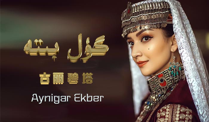 گۈل بىتە - ئاينىگار ئەكبەر