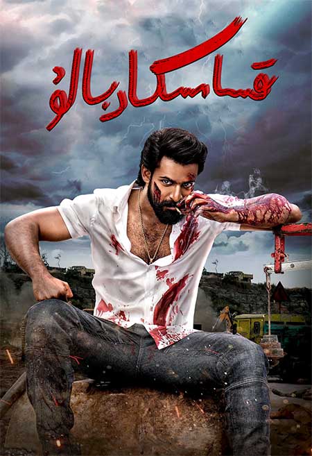 قىساسكار بالۇ