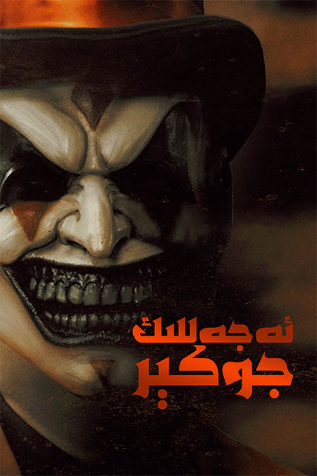 ئەجەللىك جوكېر