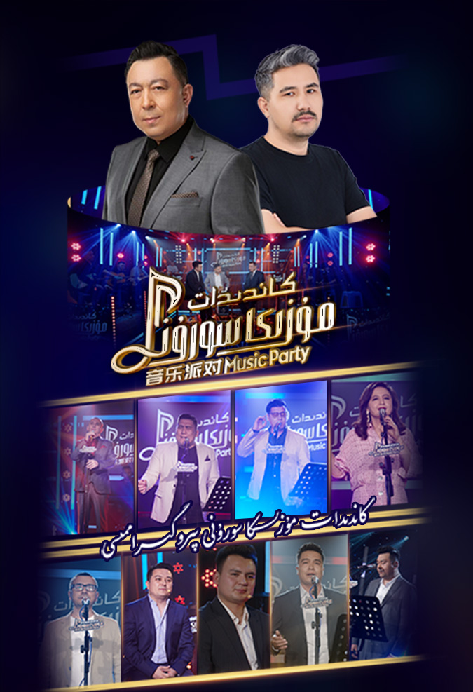 كاندىدات مۇزىكا سورۇنى