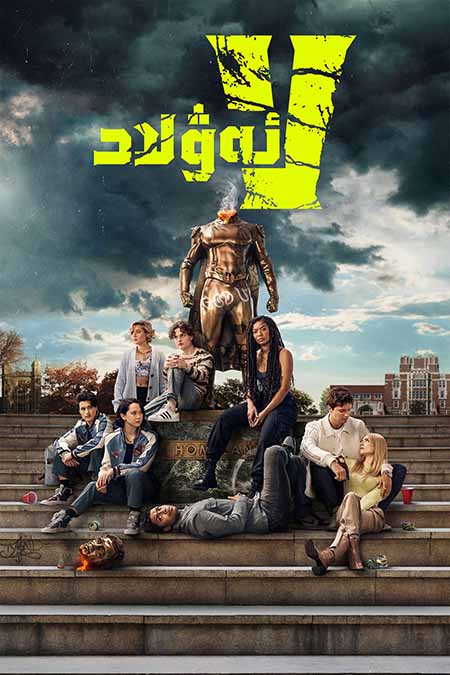 V ئەۋلاد 1-بۆلۈم