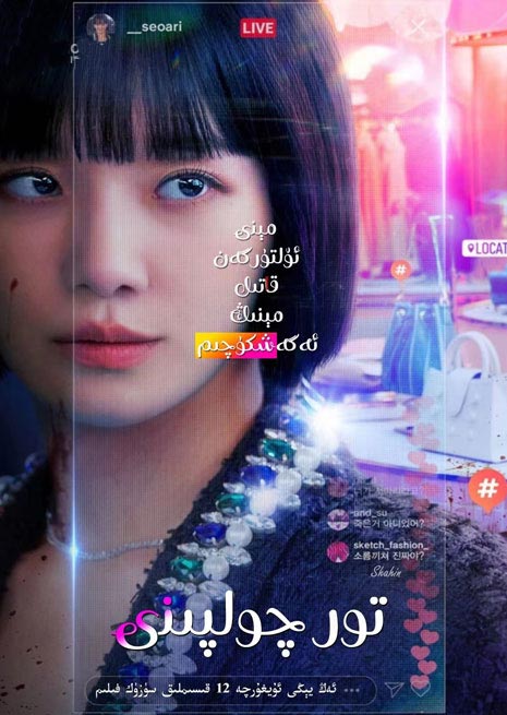 تور چولپىنى