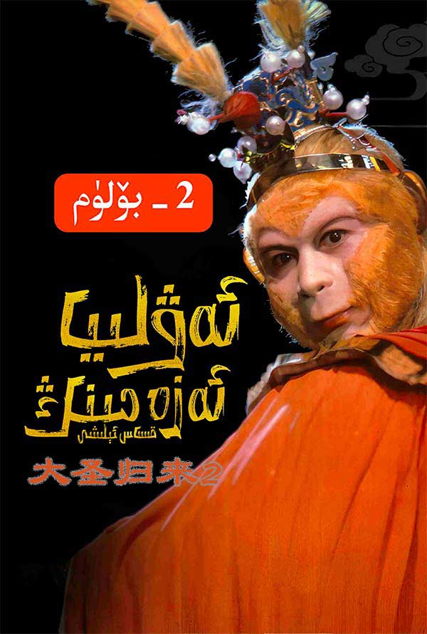 ئەۋلىيا ئەزەمنىڭ قىساس ئېلىشى 2-بۆلۈم