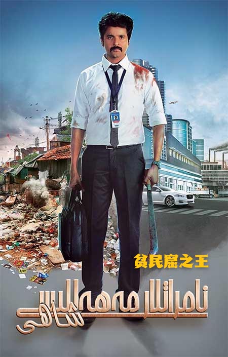 نامراتلار مەھەللىسى شاھى