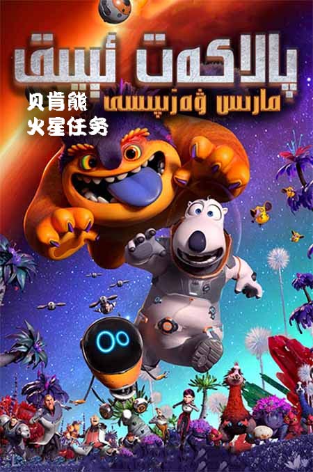 پالاكەت ئېيىق : مارىس ۋەزىپىسى