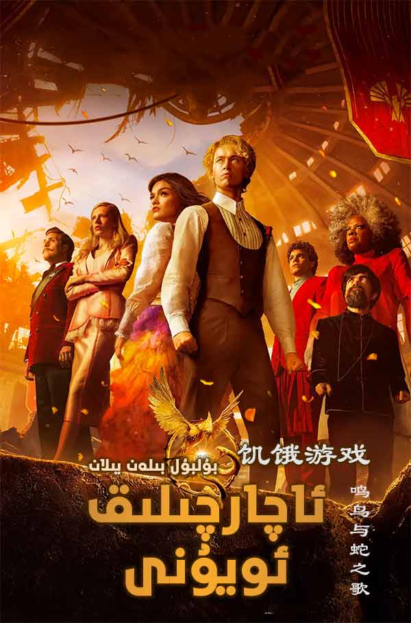 ئاچارچىلىق ئويۇنى : بۇلبۇل بىلەن يىلان