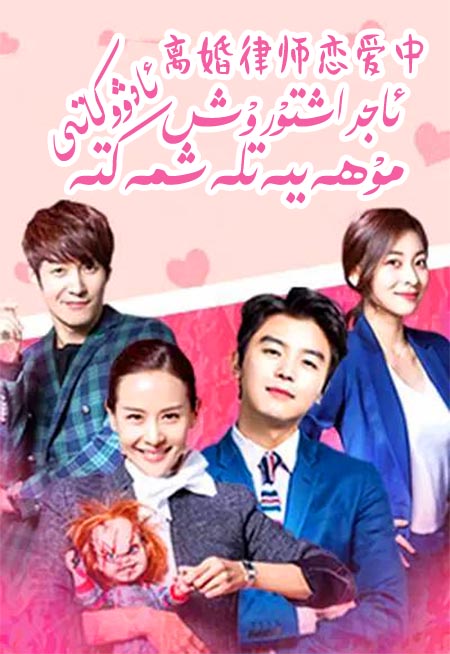 ئاجراشتۇرۇش ئادۋوكاتى مۇھەببەتلەشمەكتە