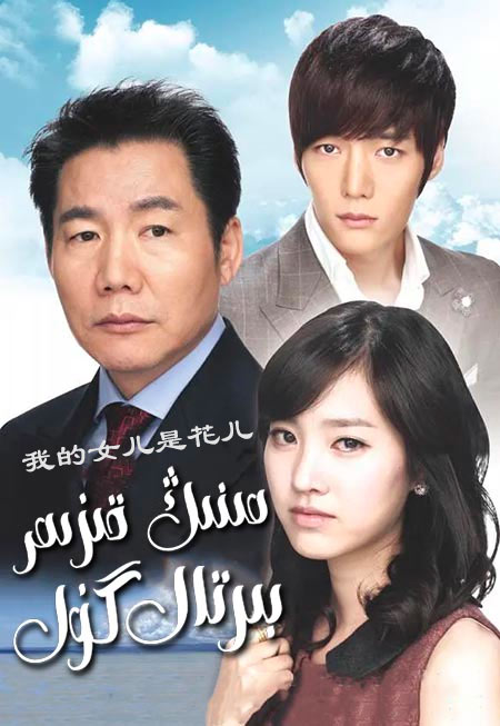 مىنىڭ قىزىم بىرتال گۈل