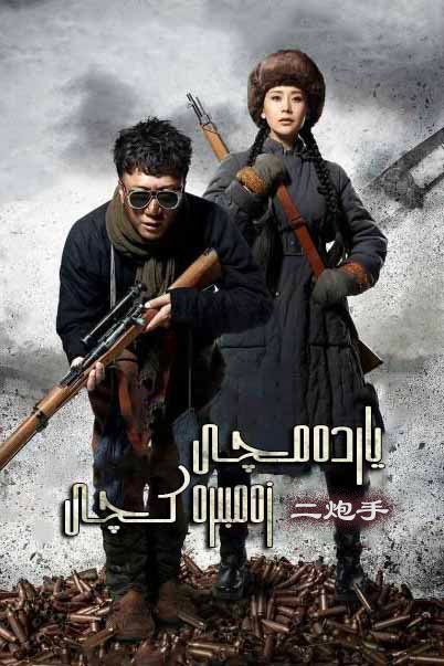 ياردەمچى زەمبىرەكچى