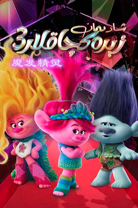 شادىمان زىرەكچاقلار 3