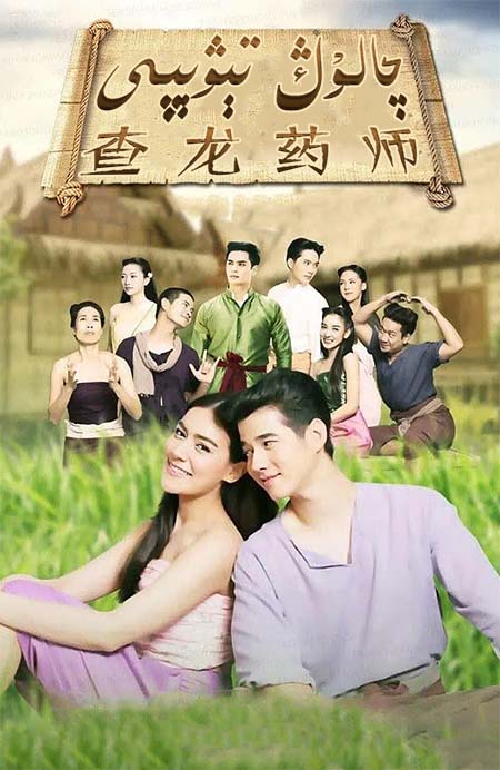 چالۇڭ تېۋېپى