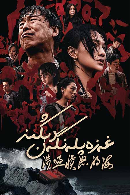 غەزەپلەنگەن دېڭىز