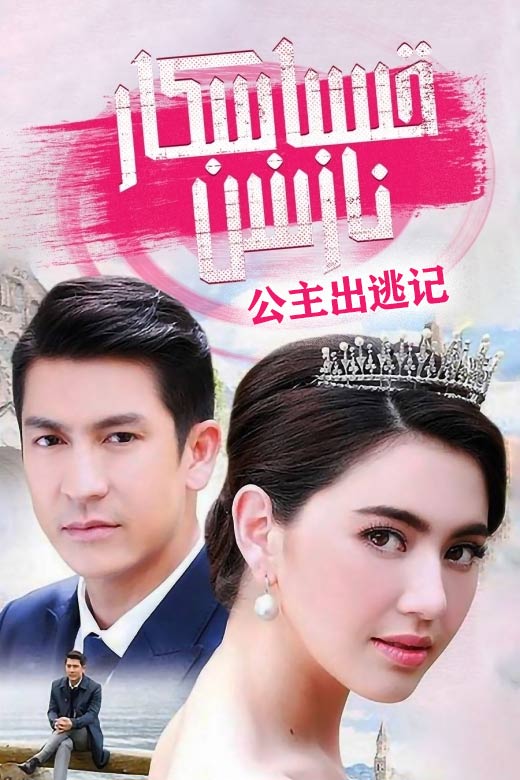 قىساسكار نازىنىن