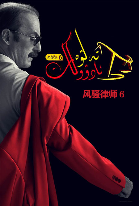 تەلۋە ئادۇۋكات 6-بۆلۈم