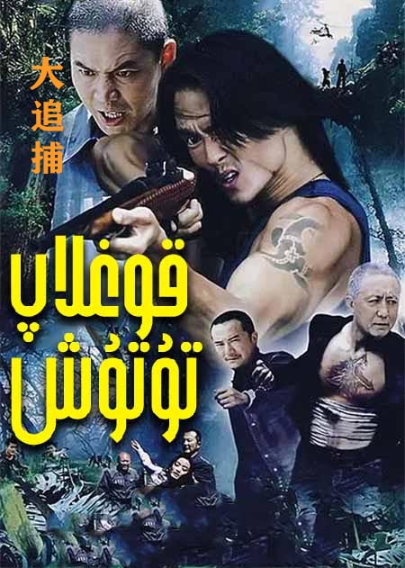 قوغلاپ تۇتۇش