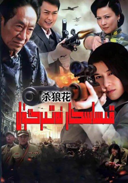 قىساسكار ئەتىرگۈل