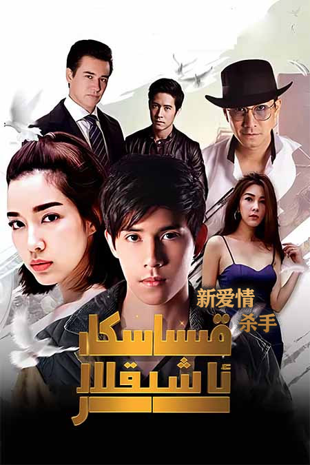 قىساسكار ئاشىقلار