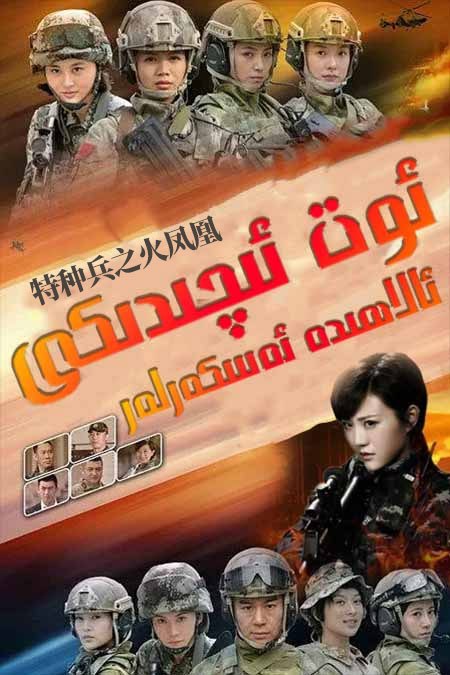 ئوت ئىچىدىكى ئالاھىدە ئەسكەرلەر