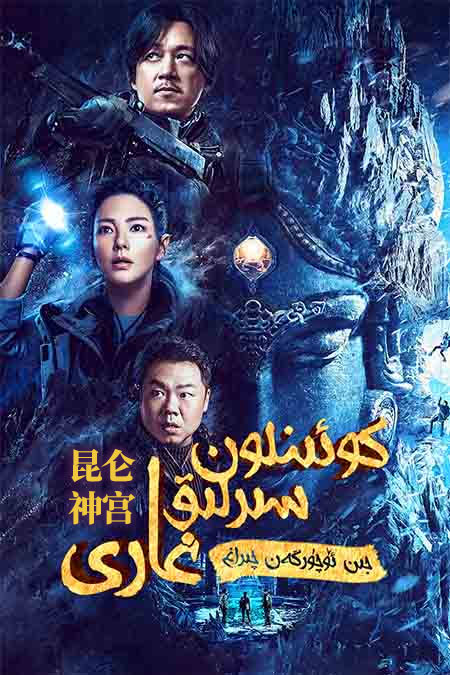 كوئىنلۇن سىرلىق غارى