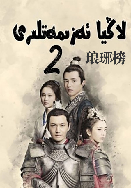 لاڭيا ئەزىمەتلىرى 2-بۆلۈم