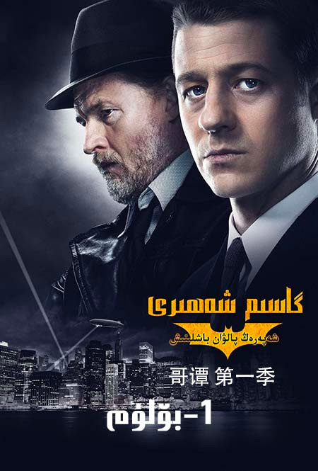 گاسىم شەھىرى 1-بۆلۈم