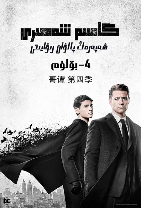 گاسىم شەھىرى 4-بۆلۈم