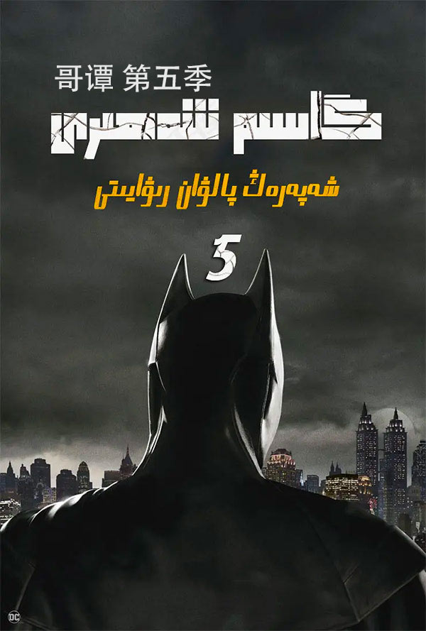 گاسىم شەھىرى 5-بۆلۈم