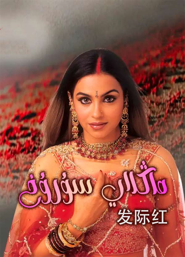 ماڭلاي سۇرۇخ