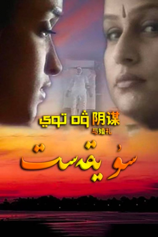 سۈيقەسىت ۋە توي