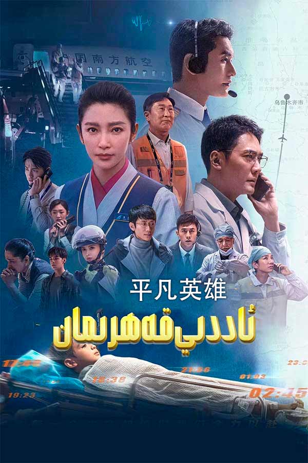 ئاددىي قەھرىمان