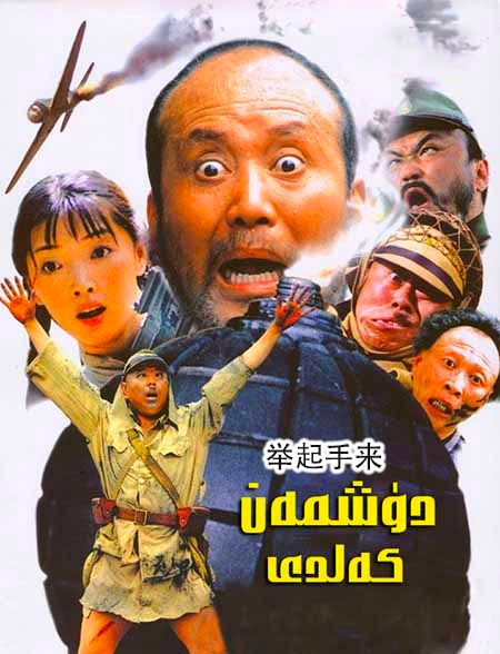 دۈشمەن كەلدى