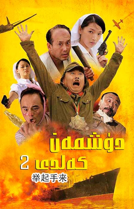 دۈشمەن كەلدى 2