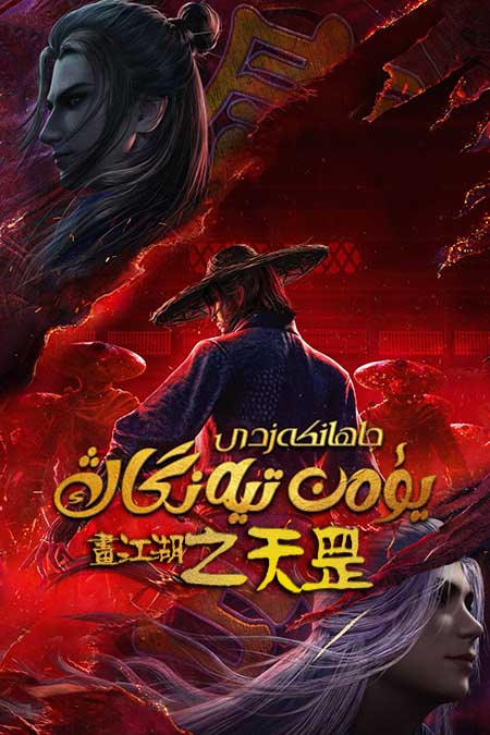 جاھانكەزدى يۈەن تيەنگاڭ