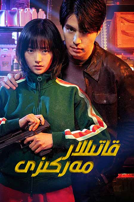 قاتىللار مەركىزى