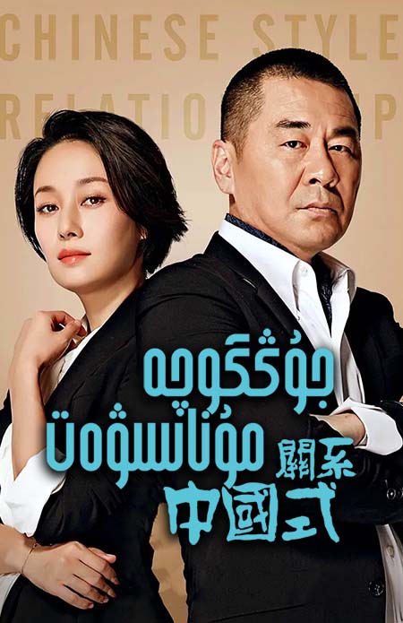 جۇڭگوچە مۇناسىۋەت