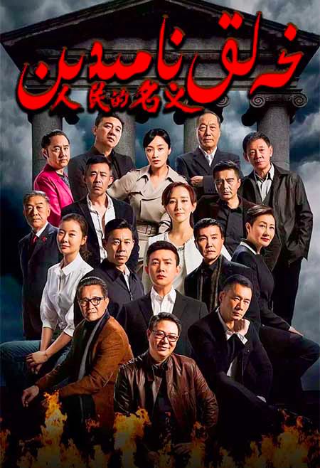 خەلق نامىدىن