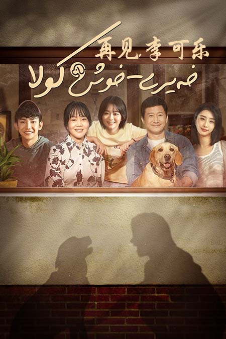 خەيرى-خوش كولا