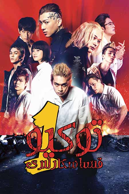 توكيو قىساسكارلىرى 1