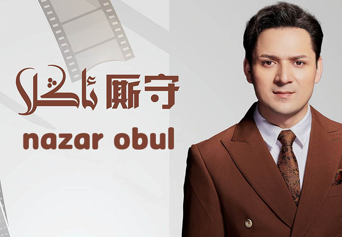 ئاڭلا - نەزەر ئوبۇل