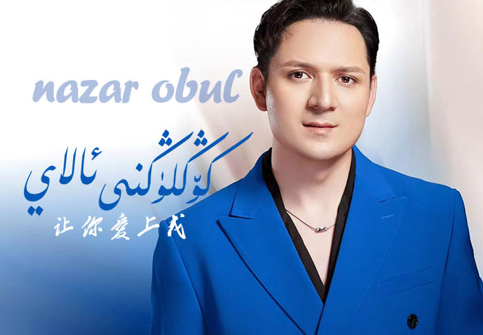 كۆڭلۈڭنى ئالاي - نەزەر ئوبۇل