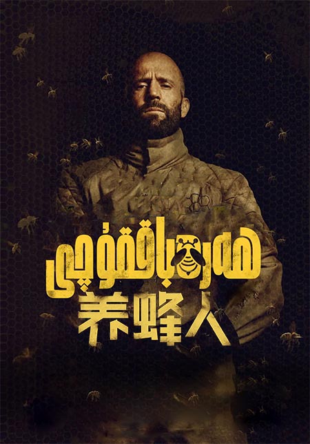 ھەرە باققۇچى ( سۈزۈك )