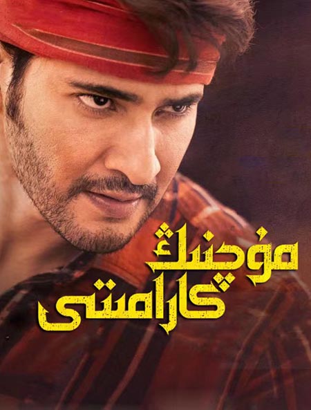 مۇچنىڭ كارامىتى