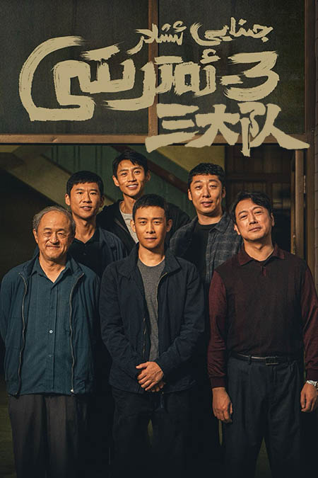 جىنايى ئىشلار 3-ئەترىتى