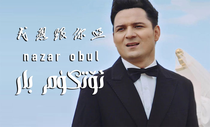 ئۆتكۈم بار - نەزەر ئوبۇل