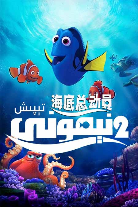 نېمونى تېپىش 2