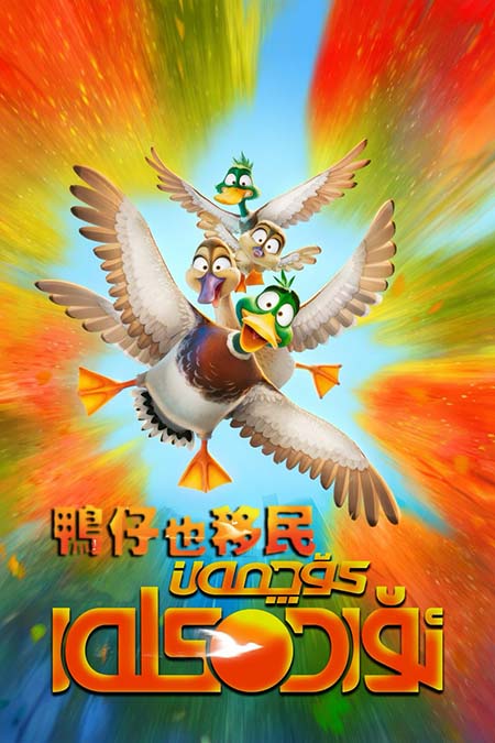 كۆچمەن ئۆردەكلەر